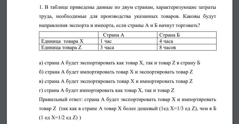 В таблице приведены данные по двум странам, характеризующие затраты труда, необходимые для производства указанных товаров. Каковы будут направления