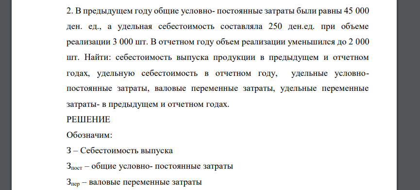 В предыдущем году общие условно- постоянные затраты были равны 45 000 ден. ед., а удельная себестоимость составляла 250 ден.ед. при объеме реализации