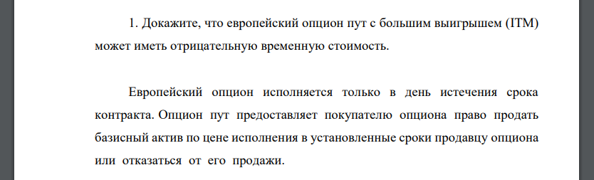 Докажите, что европейский опцион пут с большим выигрышем (ITM) может иметь отрицательную временную стоимость