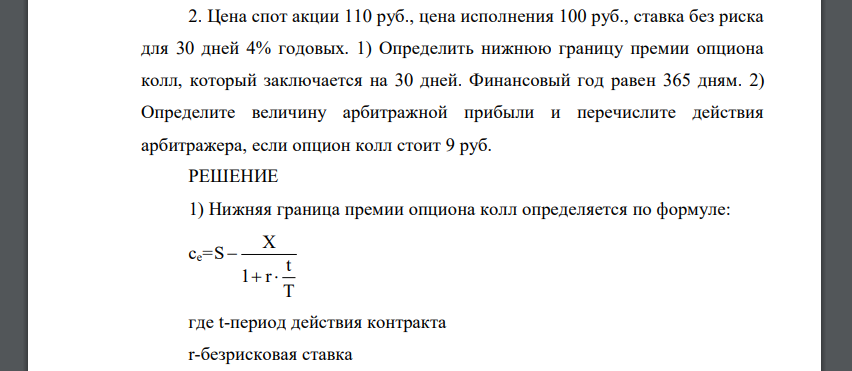 Цена спот акции 110 руб., цена исполнения 100 руб., ставка без риска для 30 дней 4% годовых. 1) Определить нижнюю границу премии опциона колл, который заключается