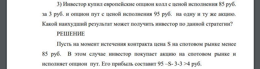 Инвестор купил европейские опцион колл с ценой исполнения 85 руб. за 3 руб. и опцион пут с ценой исполнения 95 руб. на одну и ту же акцию. Какой наихудший