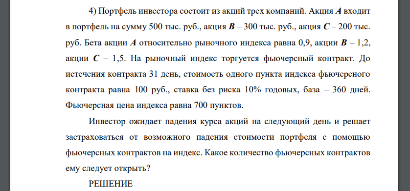 Портфель инвестора состоит из акций трех компаний. Акция А входит в портфель на сумму 500 тыс. руб., акция В – 300 тыс. руб., акция С – 200 тыс. руб. Бета