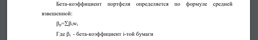 Портфель инвестора состоит из акций трех компаний. Акция А входит в портфель на сумму 500 тыс. руб., акция В – 300 тыс. руб., акция С – 200 тыс. руб. Бета