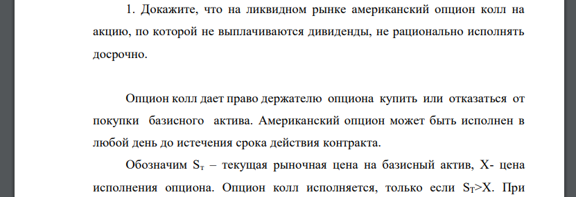 Докажите, что на ликвидном рынке американский опцион колл на акцию, по которой не выплачиваются дивиденды, не рационально исполнять досрочно