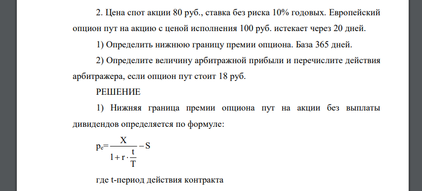 Цена спот акции 80 руб., ставка без риска 10% годовых. Европейский опцион пут на акцию с ценой исполнения 100 руб. истекает через 20 дней. 1) Определить нижнюю