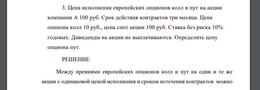 Цена исполнения европейских опционов колл и пут на акции компании А 100 руб. Срок действия контрактов три месяца. Цена опциона колл 10 руб., цена спот акции