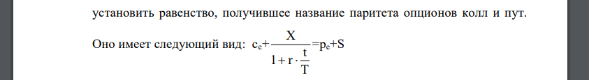 Цена исполнения европейских опционов колл и пут на акции компании А 100 руб. Срок действия контрактов три месяца. Цена опциона колл 10 руб., цена спот акции