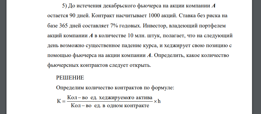 До истечения декабрьского фьючерса на акции компании А остается 90 дней. Контракт насчитывает 1000 акций. Ставка без риска на базе 365 дней составляет 7% годовых