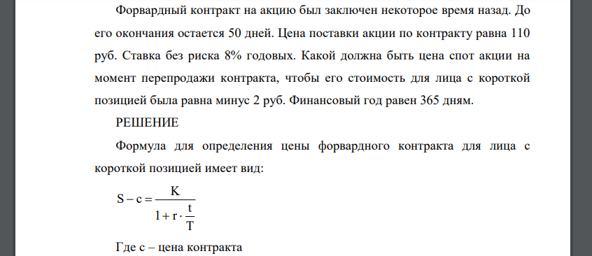 Форвардный контракт на акцию был заключен некоторое время назад. До его окончания остается 50 дней. Цена поставки акции по контракту равна 110 руб. Ставка