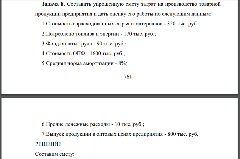 Составить упрощенную смету затрат на производство товарной продукции предприятия и дать оценку его работы по следующим данным: 1.Стоимость