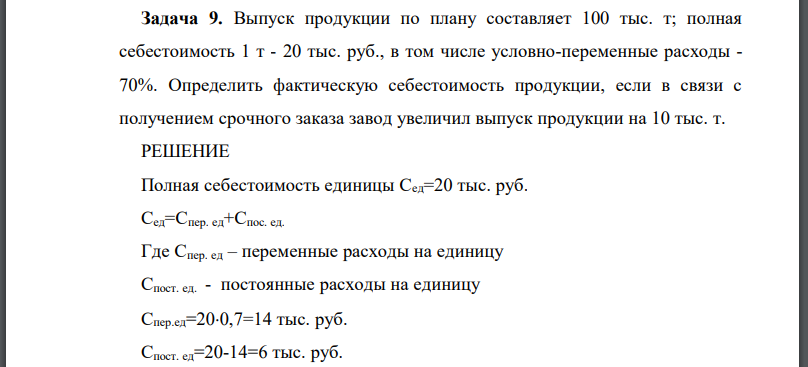 Выпуск продукции по плану составляет 100 тыс. т; полная себестоимость 1 т - 20 тыс. руб., в том числе условно-переменные расходы - 70%. Определить