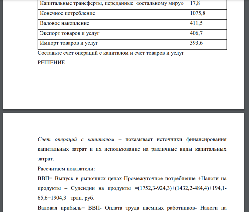 Имеются следующие данные в текущих ценах, трлн. руб. Выпуск товаров в основных ценах 1752,3 Промежуточное потребление в отраслях, производящих товары 924,3 Выпуск услуг в основных ценах 1432,2 Промежуточное потребление