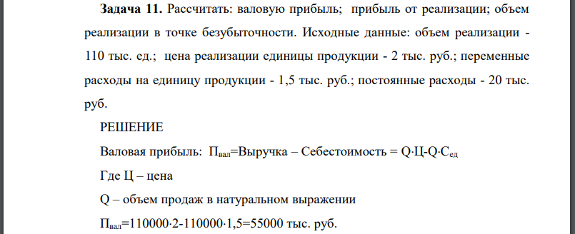 Рассчитать: валовую прибыль; прибыль от реализации; объем реализации в точке безубыточности. Исходные данные: объем реализации - 110 тыс. ед.; цена