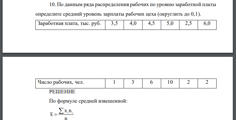 По данным ряда распределения рабочих по уровню заработной платы определите средний уровень зарплаты рабочих цеха (округлить до 0,1). Заработная плата, тыс. руб. 3,5 4,0 4,5 5,0 2,5 6,0 Число рабочих, чел. 1 3 6 10 2 2