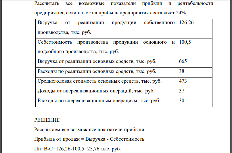 Рассчитать все возможные показатели прибыли и рентабельности предприятия, если налог на прибыль предприятия составляет 24%.