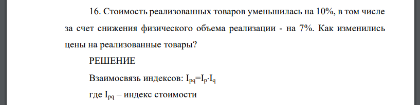 Стоимость реализованных товаров уменьшилась на 10%, в том числе за счет снижения физического объема реализации - на 7%. Как изменились цены на реализованные товары?