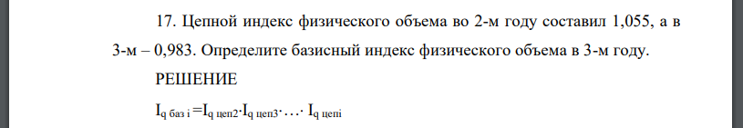 Цепной индекс физического объема во 2-м году составил 1,055, а в 3-м – 0,983. Определите базисный индекс физического объема в 3-м году.