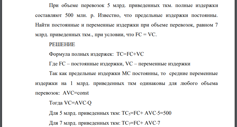 При объеме перевозок 5 млрд. приведенных ткм. полные издержки составляют 500 млн. р. Известно, что предельные издержки постоянны. Найти постоянные