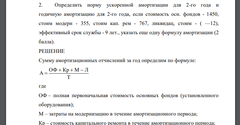 Определить норму ускоренной амортизации для 2-го года и годичную амортизацию для 2-го года, если стоимость осн. фондов - 1450, стоим модерн - 355, стоим кап. рем - 767, ликвидац, стоим - ( —12), эффективный срок службы