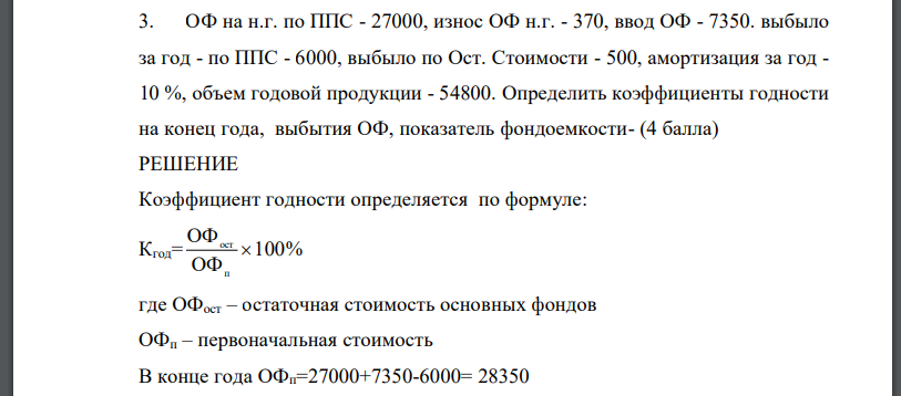 ОФ на н.г. по ППС - 27000, износ ОФ н.г. - 370, ввод ОФ - 7350. выбыло за год - по ППС - 6000, выбыло по Ост. Стоимости - 500, амортизация за год - 10 %, объем годовой продукции - 54800. Определить коэффициенты годности на конец года