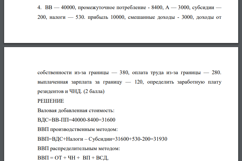 ВВ — 40000, промежуточное потребление - 8400, А — 3000, субсидии — 200, налоги — 530. прибыль 10000, смешанные доходы - 3000, доходы от собственности из-за границы — 380, оплата труда из-за границы — 280. выплаченная зарплата за