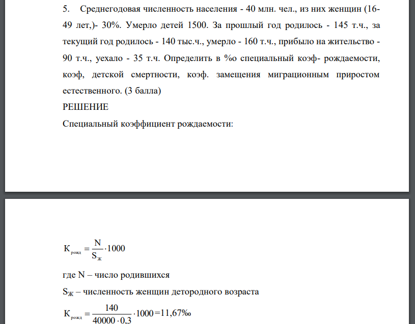 Среднегодовая численность населения - 40 млн. чел., из них женщин (16- 49 лет,)- 30%. Умерло детей 1500. За прошлый год родилось - 145 т.ч., за текущий год родилось - 140 тыс.ч., умерло - 160 т.ч., прибыло на жительство - 90 т.ч., уехало