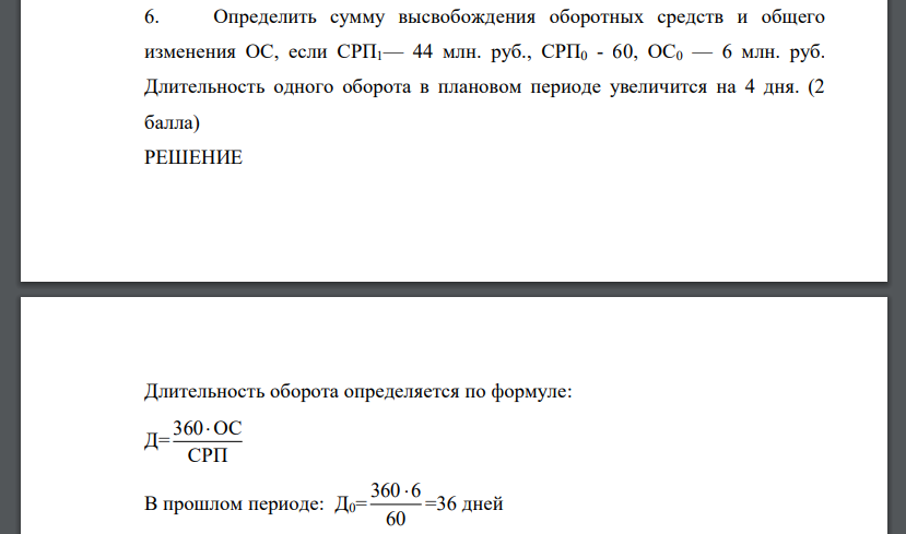 Определить сумму высвобождения оборотных средств и общего изменения ОС, если CРП1— 44 млн. руб., СРП0 - 60, ОС0 — 6 млн. руб. Длительность одного оборота в плановом периоде увеличится на 4 дня.