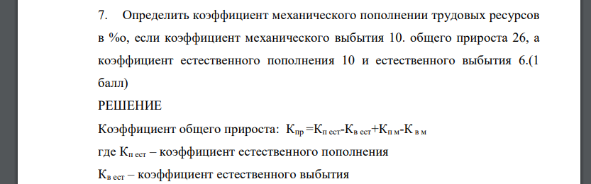 Определить коэффициент механического пополнении трудовых ресурсов в %о, если коэффициент механического выбытия 10. общего прироста 26, а коэффициент естественного пополнения 10 и естественного выбытия