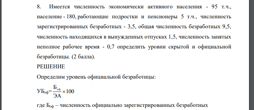 Имеется численность экономически активного населения - 95 т.ч., население - 180, работающие подростки и пенсионеры 5 т.ч., численность зарегистрированных безработных - 3,5, общая численность безработных