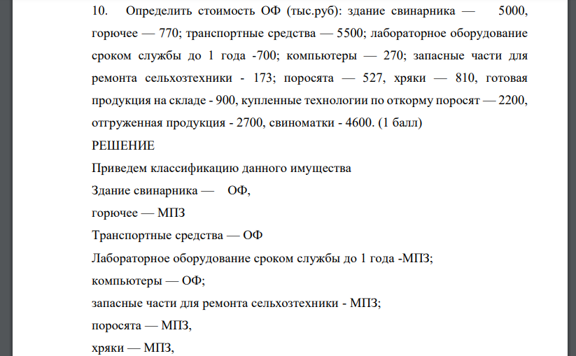 Определить стоимость ОФ (тыс.руб): здание свинарника — 5000, горючее — 770; транспортные средства — 5500; лабораторное оборудование сроком службы до 1 года -700; компьютеры — 270; запасные части для ремонта сельхозтехники