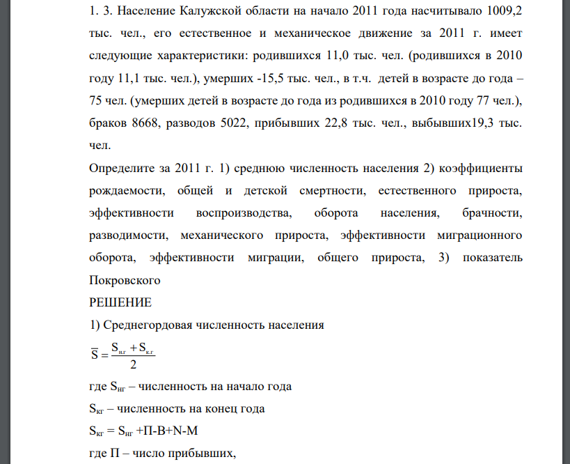 Население Калужской области на начало 2011 года насчитывало 1009,2 тыс. чел., его естественное и механическое движение за 2011 г. имеет следующие характеристики: родившихся 11,0 тыс. чел. (родившихся в 2010 году 11,1 тыс