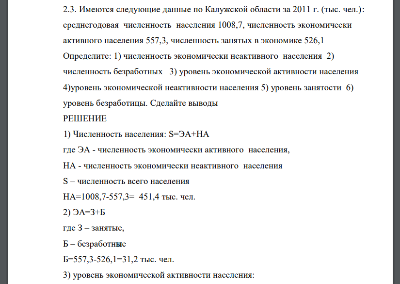 Имеются следующие данные по Калужской области за 2011 г. (тыс. чел.): среднегодовая численность населения 1008,7, численность экономически активного населения 557,3, численность занятых в экономике 526,1 Определите