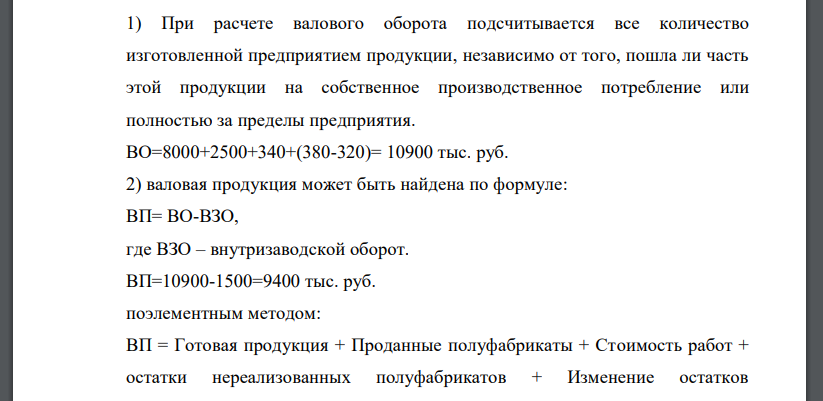 В отчетном периоде производственная деятельность фирмы характеризуется показателями (тыс. руб.) Готовая продукция 8000 Полуфабрикаты 2500 Потреблено полуфабрикатов на собственные нужды 1500 Реализовано