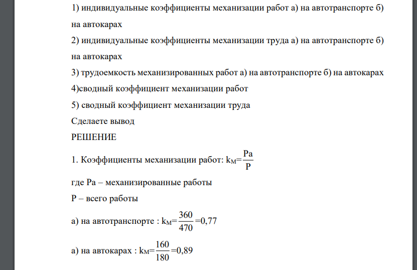 Имеются данные о работе промышленного предприятия за отчетный период Определите: 1) индивидуальные коэффициенты механизации работ а) на автотранспорте б) на автокарах 2) индивидуальные коэффициенты