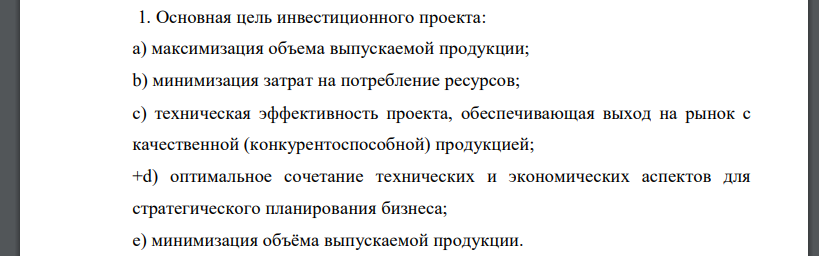 Основная цель инвестиционного проекта: a) максимизация объема выпускаемой продукции; b) минимизация затрат на потребление ресурсов;