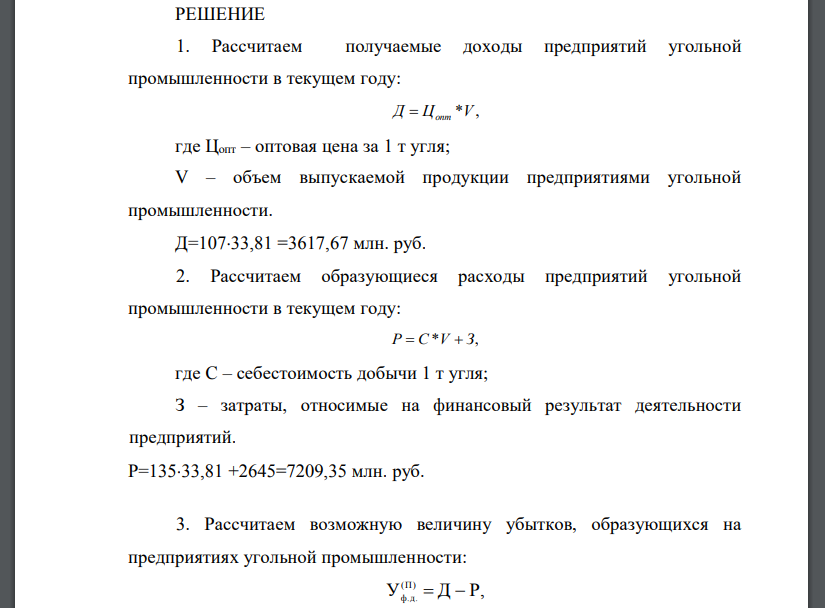 Выпуск продукции предприятиями угольной промышленности в текущем году планируется на уровне : 29,4*(0,8+0,05*7)=29,4*1,15=33,81 млн. т