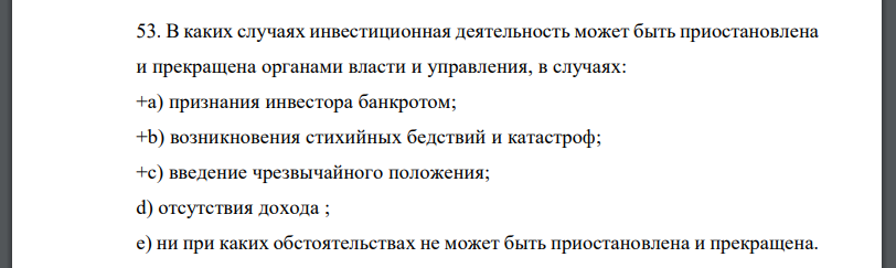 В каких случаях инвестиционная деятельность может быть приостановлена и прекращена органами власти и управления, в случаях: