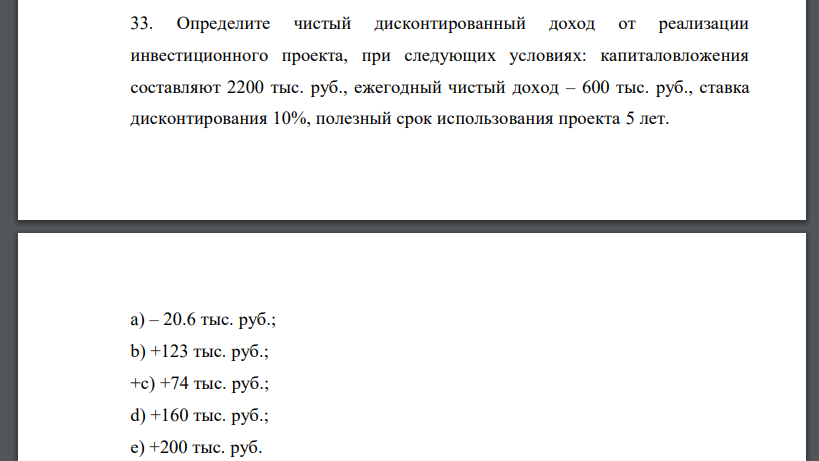 Определите чистый дисконтированный доход от реализации инвестиционного проекта, при следующих условиях: капиталовложения