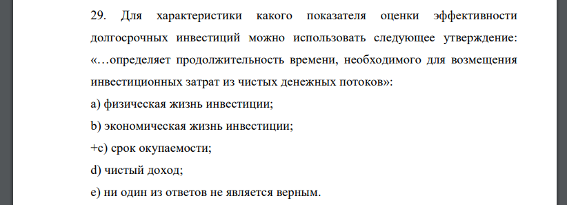 Для характеристики какого показателя оценки эффективности долгосрочных инвестиций можно использовать следующее утверждение: