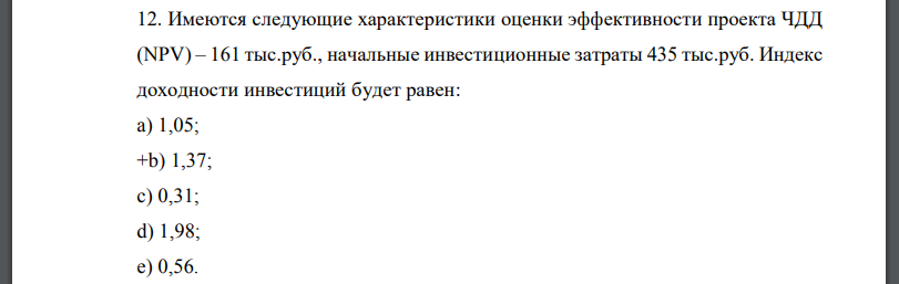 Имеются следующие характеристики оценки эффективности проекта ЧДД (NPV) – 161 тыс.руб., начальные инвестиционные затраты 435 тыс.руб. Индекс