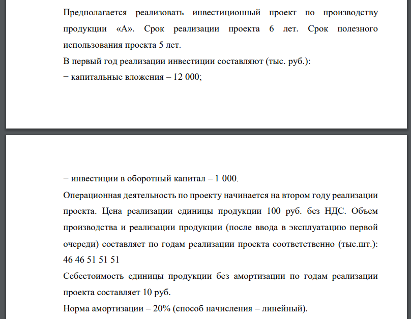 Предполагается реализовать инвестиционный проект по производству продукции «А». Срок реализации проекта 6 лет. Срок полезного