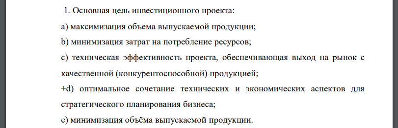 Основная цель инвестиционного проекта: a) максимизация объема выпускаемой продукции; b) минимизация затрат на потребление