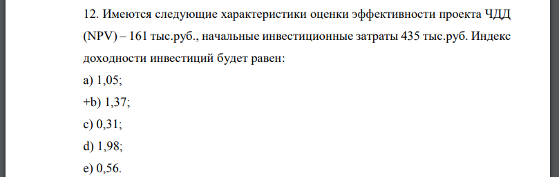 Имеются следующие характеристики оценки эффективности проекта ЧДД (NPV) – 161 тыс.руб., начальные инвестиционные затраты 435 тыс.руб.