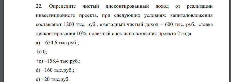 Определите чистый дисконтированный доход от реализации инвестиционного проекта, при следующих условиях