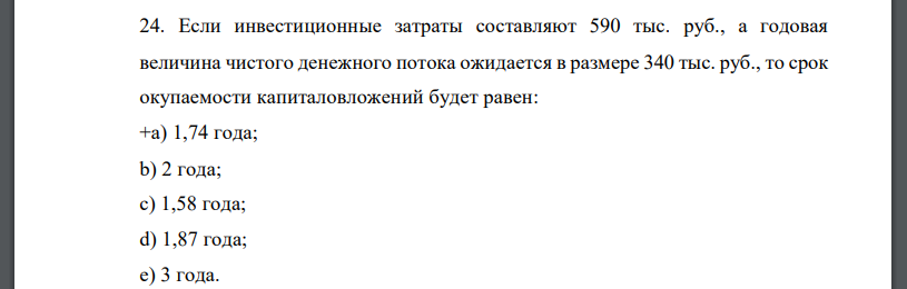 Если инвестиционные затраты составляют 590 тыс. руб., а годовая величина чистого денежного потока ожидается в размере 340 тыс. руб.,