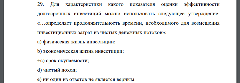 Для характеристики какого показателя оценки эффективности долгосрочных инвестиций можно использовать следующее