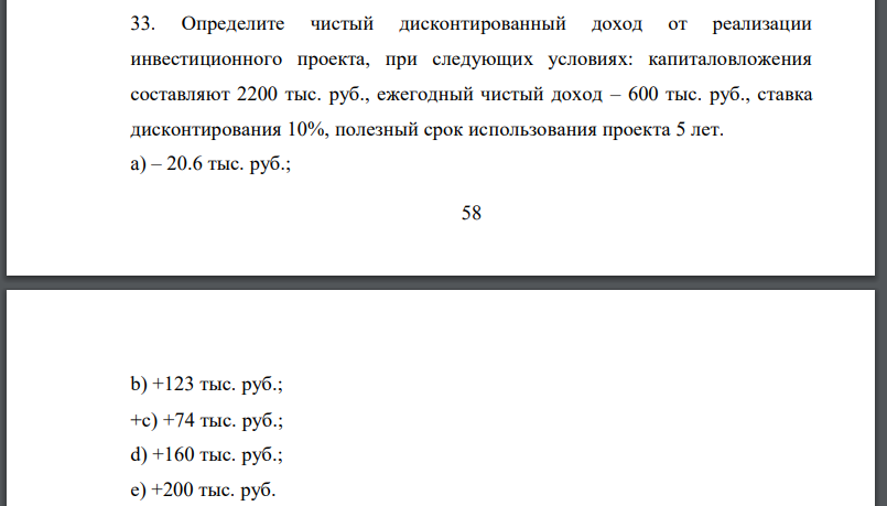 Определите чистый дисконтированный доход от реализации инвестиционного проекта, при следующих