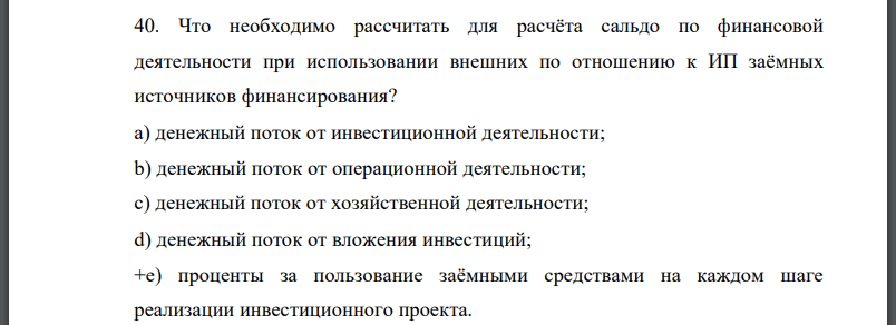 Что необходимо рассчитать для расчёта сальдо по финансовой деятельности при использовании внешних по отношению к