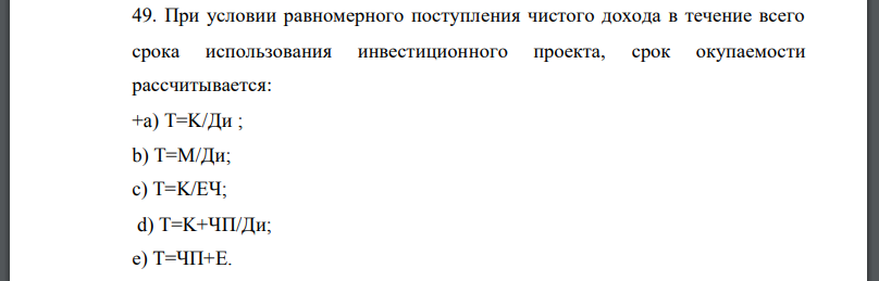 При условии равномерного поступления чистого дохода в течение всего срока использования инвестиционного проекта, срок