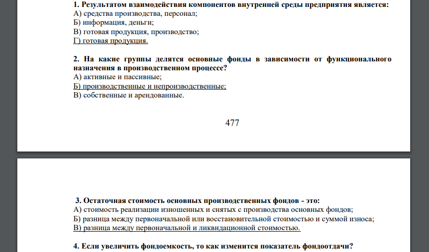 Результатом взаимодействия компонентов внутренней среды предприятия является: А) средства производства